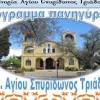 Αγιοσ σπυριδωνασ