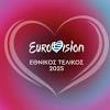 Εθνικοσ τελικοσ Eurovision